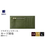財布 豊岡財布 フラグメントケース カード財布