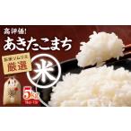令和8年産 新米 知識 技術 愛情で育てた あきたこまち5kg