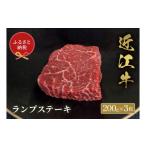 牛肉 ランプ 和牛セレブ 近江牛ランプステーキ 200g