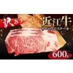 牛肉 サーロイン 訳あり 近江牛 サーロインステーキ 200g×3…
