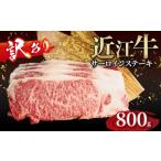牛肉 サーロイン 訳あり 近江牛 サーロインステーキ 200g×4…