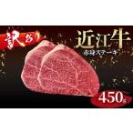 牛肉 ステーキ 訳あり 近江牛 赤身のステーキ 150g×3枚