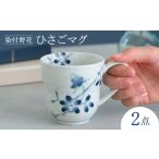 食器 グラス マグカップ 波佐見焼 染付野花
