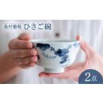 食器 グラス 茶碗 波佐見焼 染付葡萄 ひさご碗