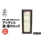 時計 掛時計 アンティコ温 湿クロック AN-4792