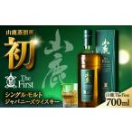 ふるさと納税 ウイスキー 熊本県 山鹿市  数量限定 2025年新商品 山鹿蒸溜所初のシングルモルト・ジャパニーズウイスキー 山鹿 The First 山鹿蒸溜所 ZAZ005