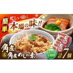 角煮5個 角煮めしの素2個 詰合せ