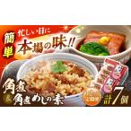 角煮5個 角煮めしの素2個 詰合せ