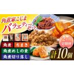 角煮3個 ちまき5個 角煮めしの素1個 角煮切り落し1個