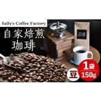 自家焙煎珈琲 珈琲 150g
