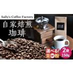 自家焙煎珈琲 珈琲 300g
