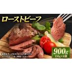 牛肉 ローストビーフ 900g