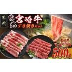牛肉 モモ 職人カット 宮崎牛すき焼セット