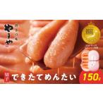 魚貝類 明太子 やまや できたてめんたい 切子150g