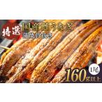 ふるさと納税 うなぎ 三重県 伊賀市 特選国産雌うなぎ蒲焼骨抜き（秘伝タレ付き）