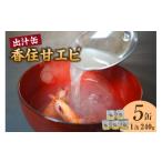 名産品 出汁 甘えび あまえび 濃厚 無添加 スープ