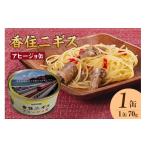 缶詰 瓶詰 魚貝類 香住ニギスアヒージョ缶 70g×1缶