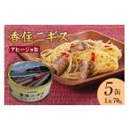 缶詰 瓶詰 魚貝類 香住ニギスアヒージョ缶 70g×5缶