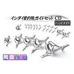 フィッシング イシダイ竿用ガイドセット