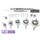 フィッシング イシダイ竿用ガイドセット