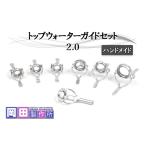 フィッシング トップウォーターガイドセット2.0