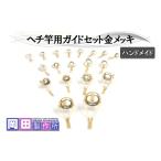 フィッシング ヘチ竿用ガイドセット金メッキ