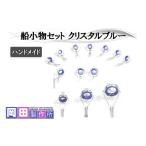 フィッシング 船小物セット クリスタルブルー