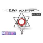 星ガイド クリスタルレッド ハンドメイド