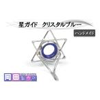 星ガイド クリスタルブルー ハンドメイド