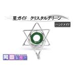 星ガイド クリスタルグリーン ハンドメイド