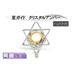 フィッシング 星ガイド クリスタルアンバー