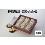 和菓子 もなか 神鹿物語詰め合わせ 24個入り