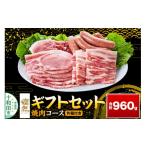 豚肉 焼肉 バーベキュー 燦然 セット 焼肉コース 計960g