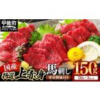 馬肉 特選 上赤身馬刺しセット 熊本と畜 肉