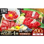 馬肉 4種馬刺し食べ比べセット 彩 熊本と畜