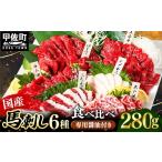 馬肉 6種馬刺し食べ比べセット 宴 熊本と畜