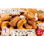 豆類 生ロースト ミックスナッツ 160g×2個