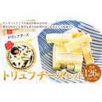 乾物 トリュフチーズ 42g×3袋