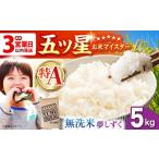 無洗米 最短3営業日以内発送 夢しずく 5kg