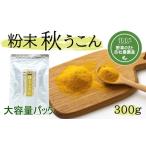 加工品等 粉末秋うこん300g