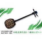楽器 池武当新垣三線店 本蛇皮強化張り三線初心者セット