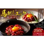 馬肉 熊本特産馬刺し ユッケ食べ比べセット