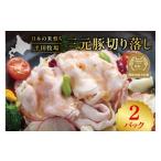 豚肉 日本の米育ち平田牧場三元豚切り落し500g×2