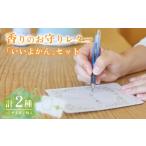 伊予柑 アロマ 香りのお守りレター いいよかん