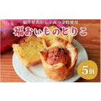 焼菓子 チョコレート あわらとみつ金時使用