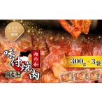 牛肉 焼肉 バーベキュー 焼肉用 牛味付け肉 300g×3パック