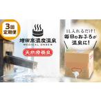 美容 全3回定期便 増田高濃度温泉 天然温泉 10L