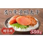 魚貝類 明太子 博多ふくいち ご 炙り辛子明太子