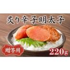魚貝類 明太子 博多ふくいち ご 炙り辛子明太子