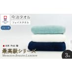 タオル 寝具 フェイスタオル 最高級シリーズ